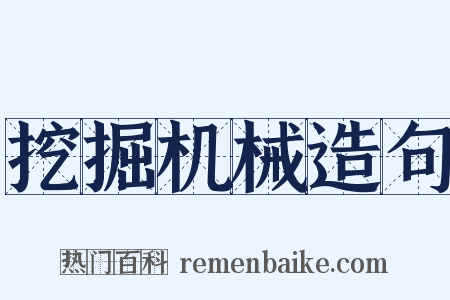 挖掘机械造句是什么意思的图片
